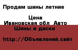 Продам шины летние 215/55 r16 continental contipremiumcontact 2 › Цена ­ 6 000 - Ивановская обл. Авто » Шины и диски   